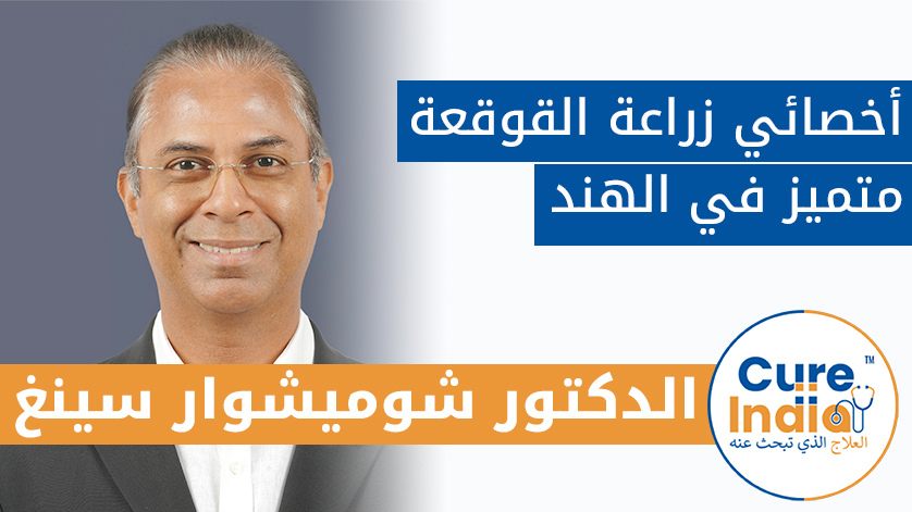 الدكتور. شوميشوار سينغ: أخصائي زراعة القوقعة  متميز في الهند